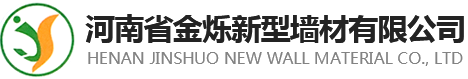 河南金爍新型墻材有限公司