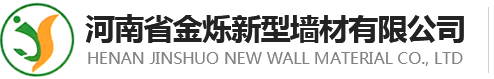 河南金爍新型墻材有限公司